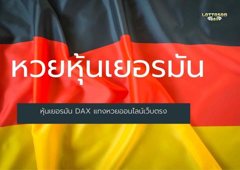 หวยหุ้นเยอรมัน หุ้นเยอรมัน DAX แทงหวยออนไลน์เว็บตรง