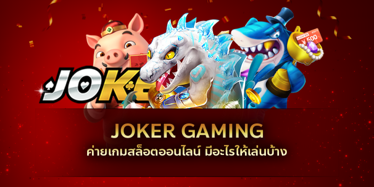 JOKER GAMING ค่ายเกมสล็อตออนไลน์