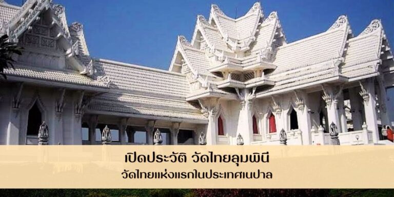 เปิดประวัติ วัดไทยลุมพินี วัดไทยแห่งแรกในประเทศเนปาล