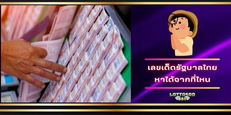เลขเด็ดรัฐบาลไทย
