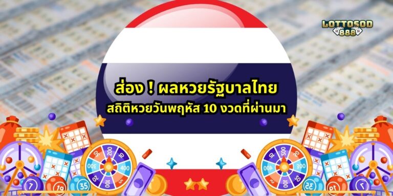 ส่อง ! ผลหวยรัฐบาลไทย สถิติหวยวันพฤหัส 10 งวดที่ผ่านมา