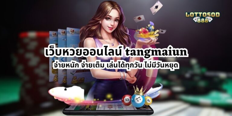 เว็บหวยออนไลน์ tangmaiun จ่ายหนัก จ่ายเต็ม เล่นได้ทุกวัน ไม่มีวันหยุด