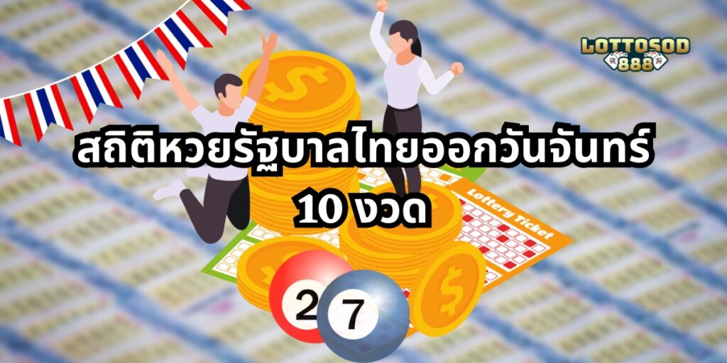 สถิติหวยรัฐบาลไทยออกวันจันทร์ 10 งวด