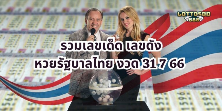 รวมเลขเด็ด เลขดัง หวยรัฐบาลไทย งวด 31 7 66 