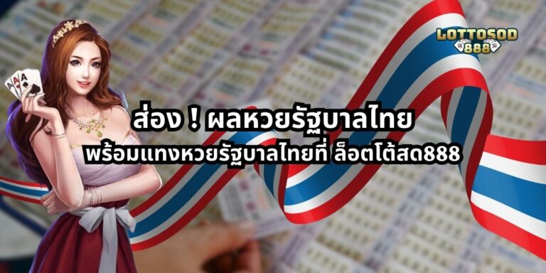 ส่อง ! ผลหวยรัฐบาลไทย พร้อมแทงหวยรัฐบาลไทยที่ ล็อตโต้สด888
