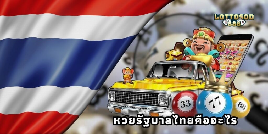 หวยรัฐบาลไทยคือ