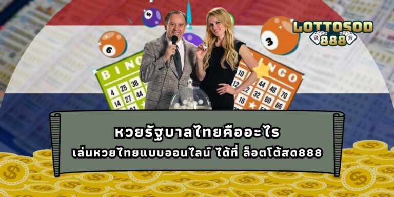 หวยรัฐบาลไทยคืออะไร เล่นหวยไทยแบบออนไลน์ ได้ที่ ล็อตโต้สด888