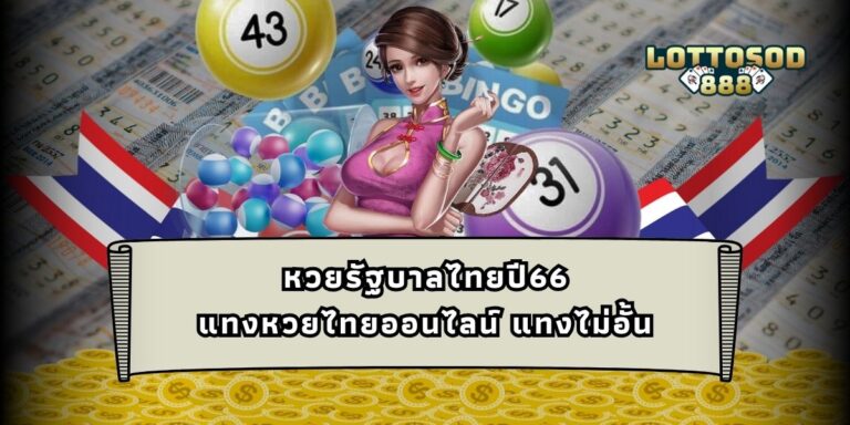 หวยรัฐบาลไทยปี66 แทงหวยไทยออนไลน์ แทงไม่อั้น