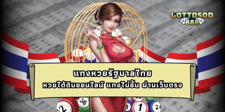 แทงหวยรัฐบาลไทย หวยใต้ดินออนไลน์ แทงไม่อั้น ผ่านเว็บตรง